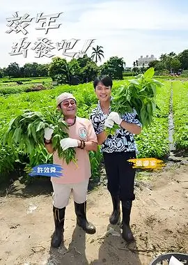 韩国情感综艺换乘恋爱海报