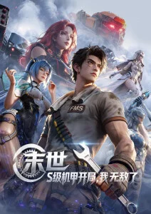 热血动画我独自升级海报